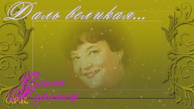 ДАЛЬ ВЕЛИКАЯ Ольга ВОРОНЕЦ