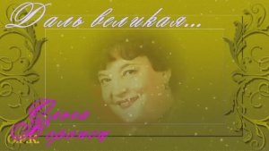 ДАЛЬ ВЕЛИКАЯ Ольга ВОРОНЕЦ