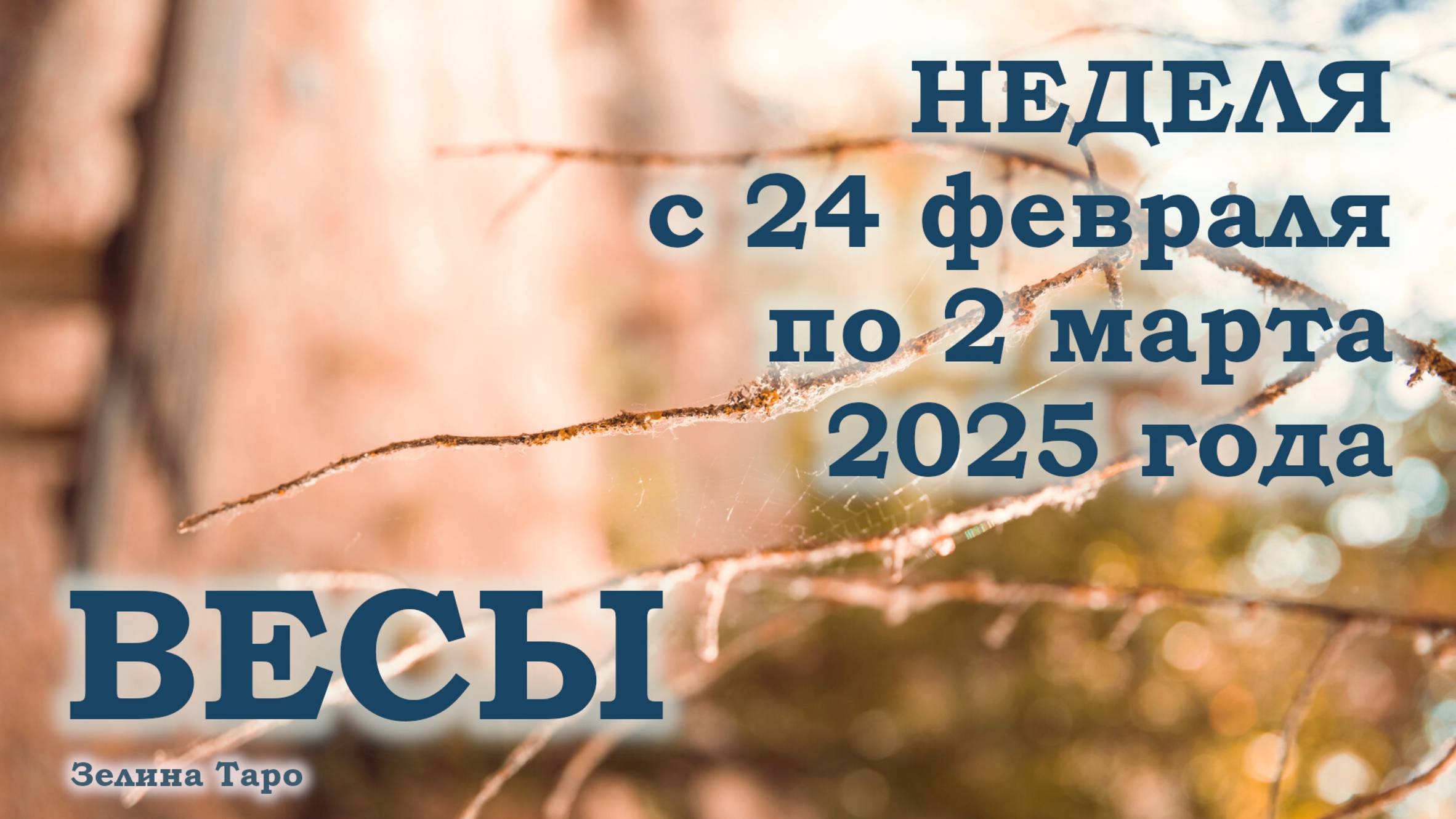 ВЕСЫ | ТАРО прогноз на неделю с 24 февраля по 2 марта 2025 года