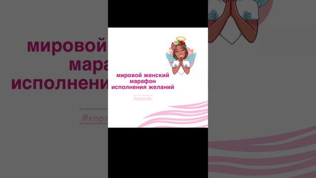 Медитация пятого дня марафона исполнения желаний с Корлан Аби смотреть онлайн