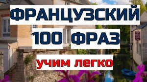 Французский для Начинающих: 100 Базовых Фраз с Произношением