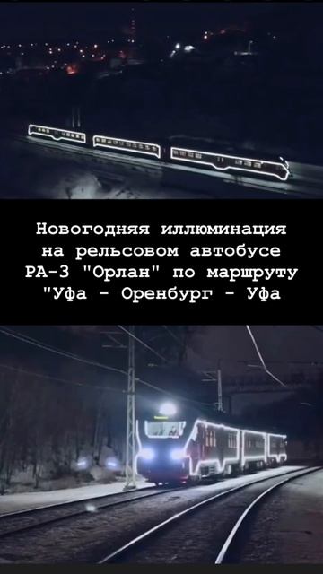 Новогодняя иллюминация на рельсовом автобусе РА-3 "Орлан" ("Уфа - Оренбург - Уфа). #стерлитамак смотреть онлайн