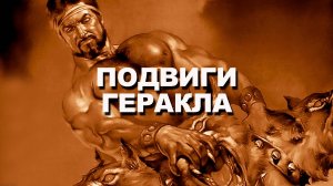 12 ПОДВИГОВ ГЕРАКЛА