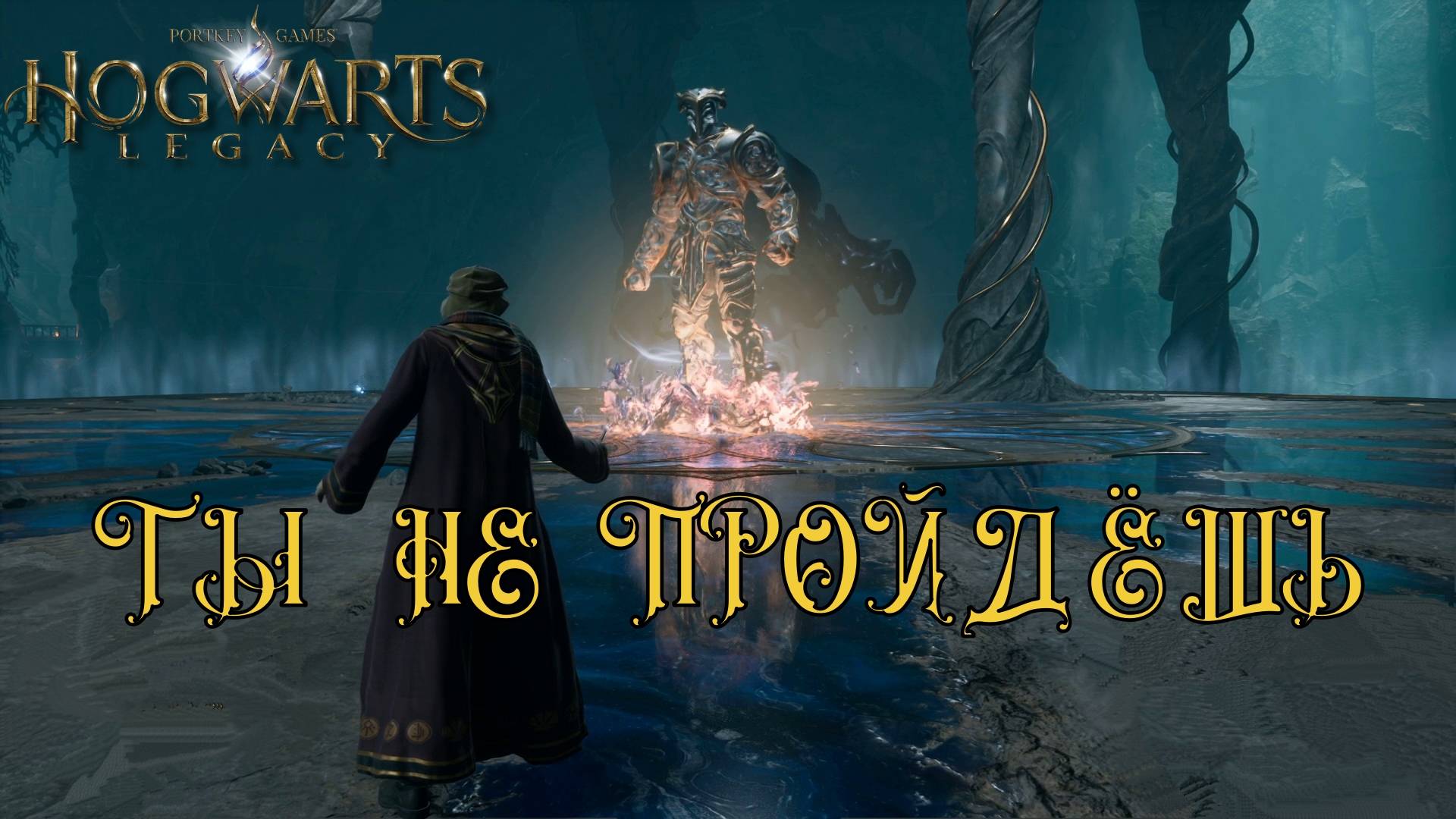 HOGWARTS LEGACY. Серия №9, "Я ХОЧУ СЫГРАТЬ С ТОБОЙ В ИГРУ" | Космонавт Play