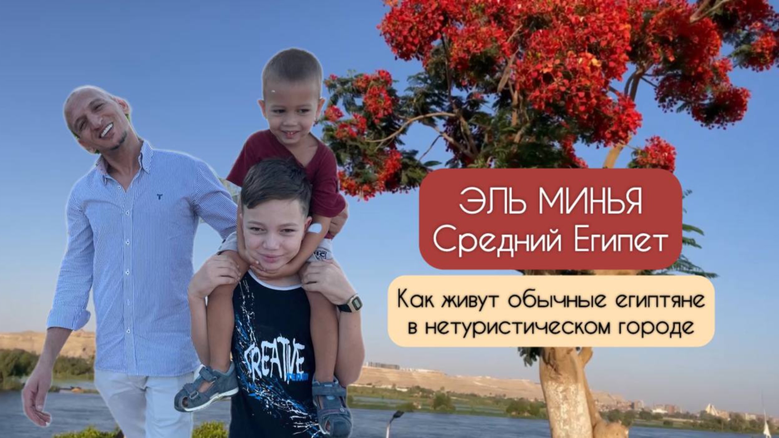 Прощание с деревней 👋 Как живут египтяне вне курортов 🌞 Эль Минья 🌴Средний Египет смотреть онлайн