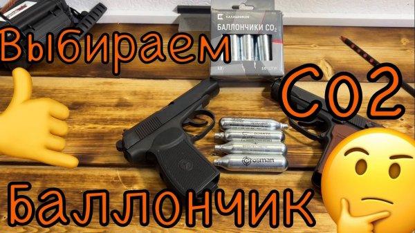 Тест Co2 баллончиков 🤔 : выбираем лучший для твоего пневмата 🤙