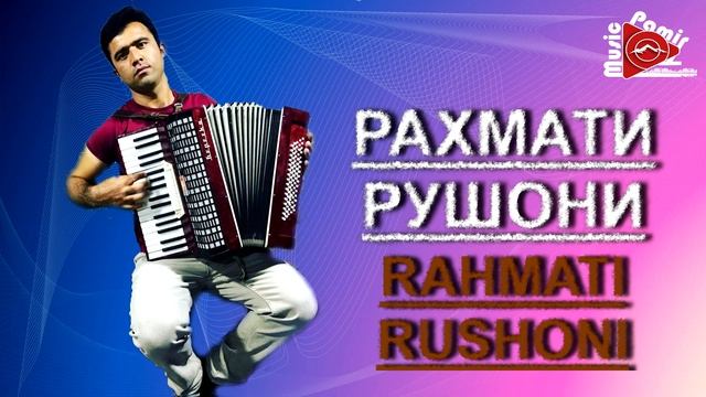 РАХМАТИ РУШОНИ / RAHMATI RUSHONI \ روشان