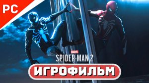 Марвел Человек-Паук 2 на ПК ✪ ИГРОФИЛЬМ ➤ РУССКАЯ ОЗВУЧКА (Полное прохождение) 4Kᵁᴴᴰ60ᶠᵖˢ