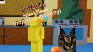 RAISE A FLOPPA  (поднять флоппу ) | 1 часть | Roblox