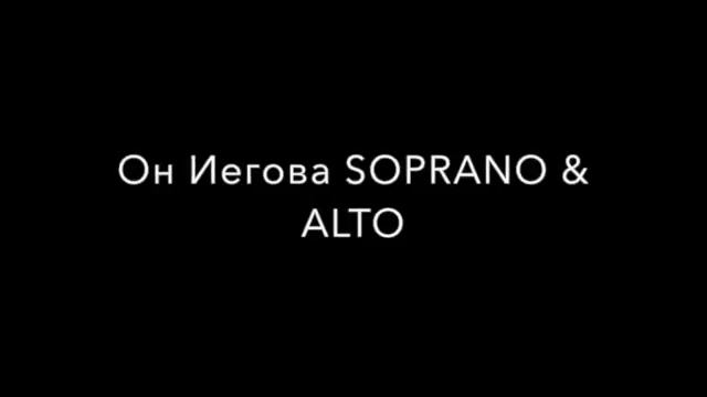Он Иегова SOPRANO & ALTO смотреть онлайн