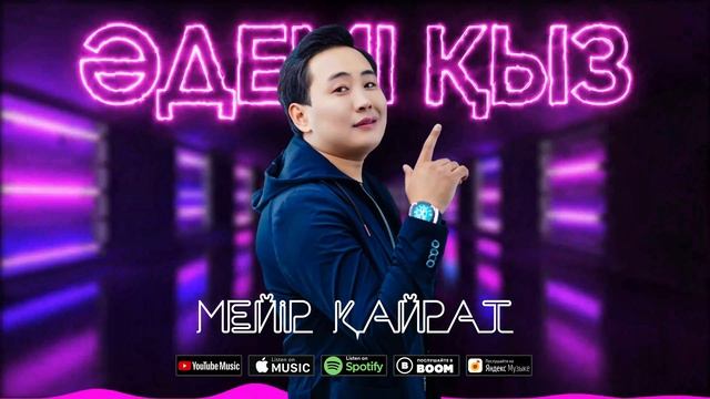 Мейір Қайрат - Әдемі қыз / ARIDAI