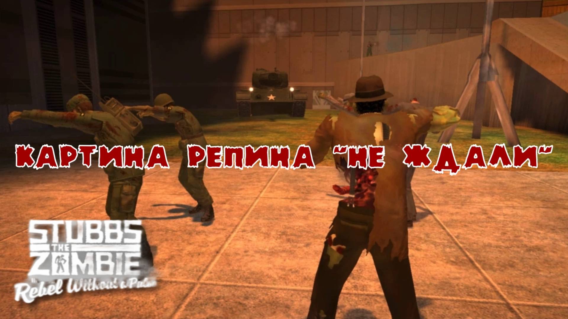 Stubbs the Zombie in Rebel without a Pulse. 9 серия, "Захват Панчбоула"  | Космонавт Play
