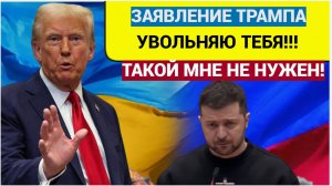 Ты Уволен!! Трамп решил что Зеленский ему больше не нужен