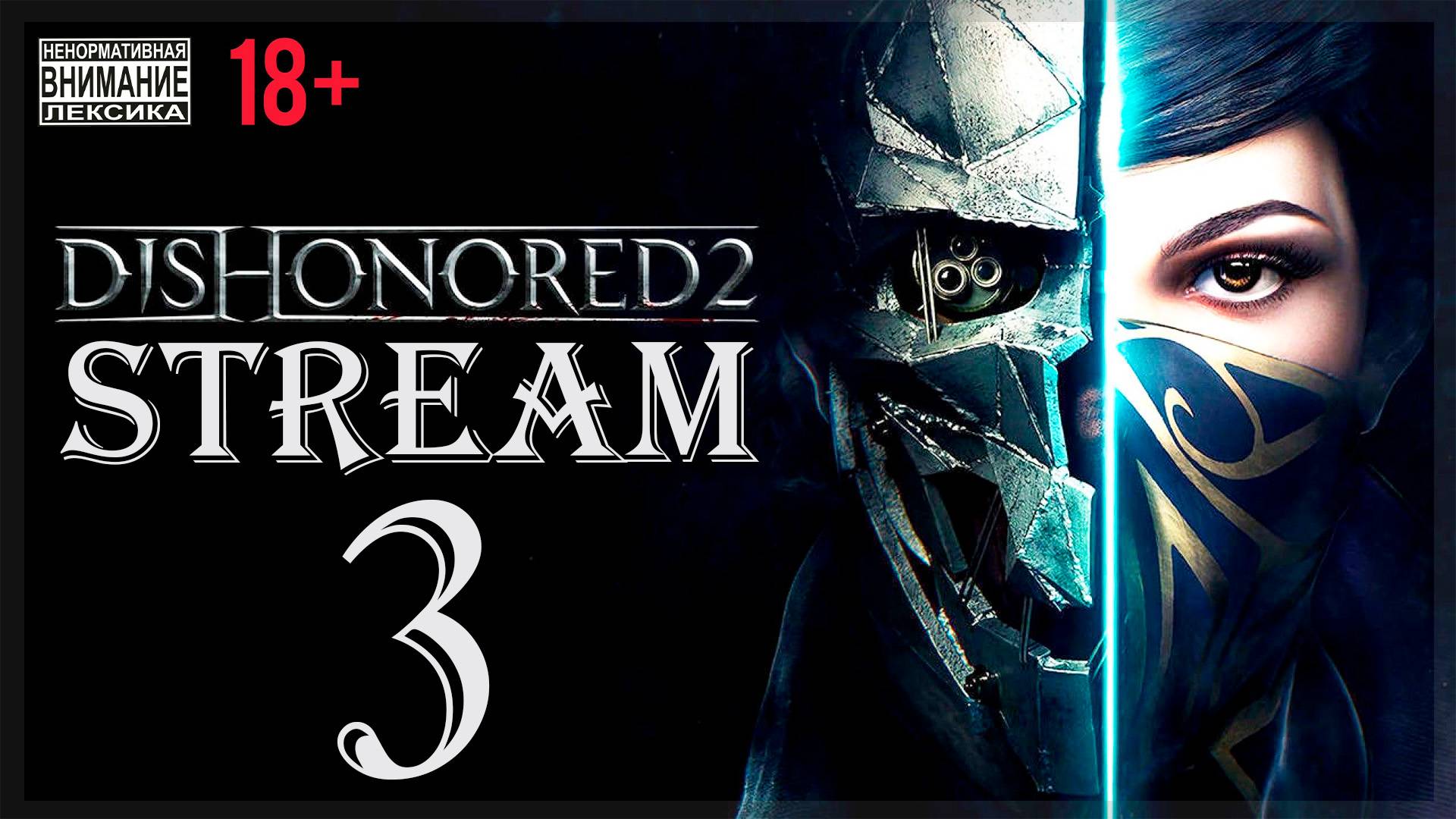 Stream - Dishonored 2 (без магии) #3 Добрый доктор смотреть онлайн