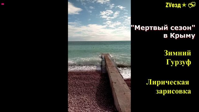 В Крыму мертвый сезон. Прогулка по зимнему Гурзуфу.