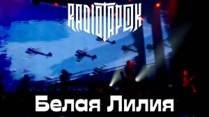 Радио тапок «Белая лилия» Live