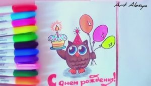 Как нарисовать рисунок на День Рождения!