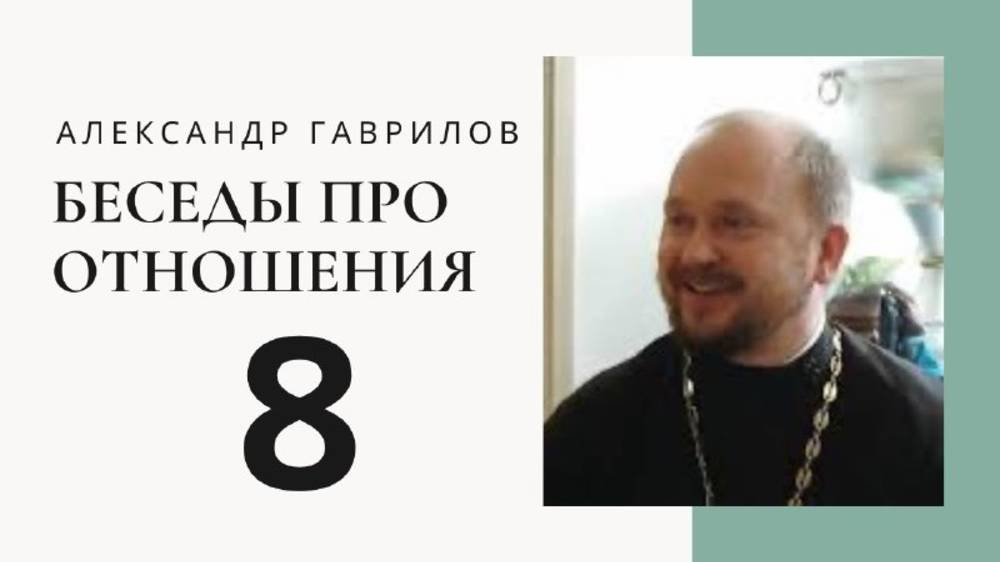 Священник Александр Гаврилов. Проблемы с доверием и свободой в отношениях смотреть онлайн