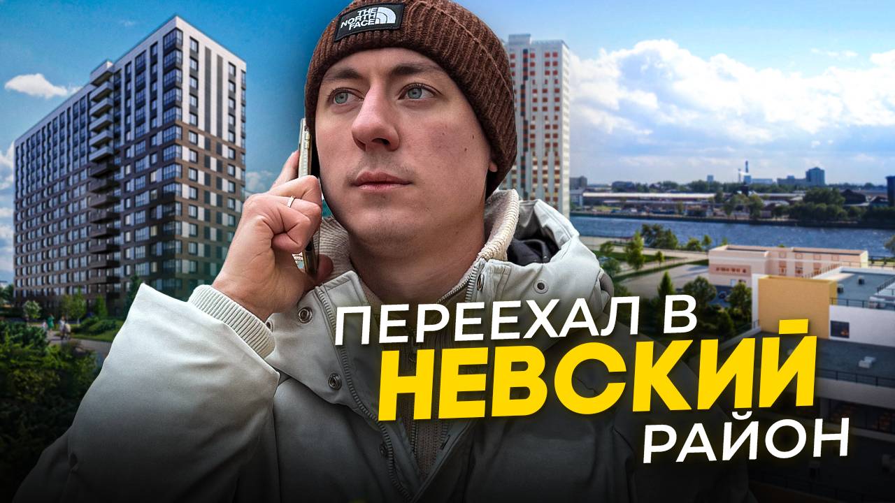 Переехал жить в Невский район. Как здесь живут люди? смотреть онлайн