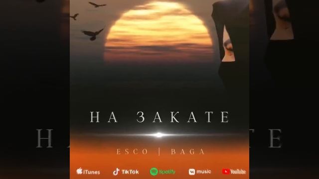 НА ЗАКАТЕ 🌇. #music