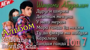 Топ 7 репи ошики ! Альбом 🥀Шахроми Абдухалим❤ألبوم أغاني حب مدينة عبدالحليم الطاجيكية الإيرانية 🥀