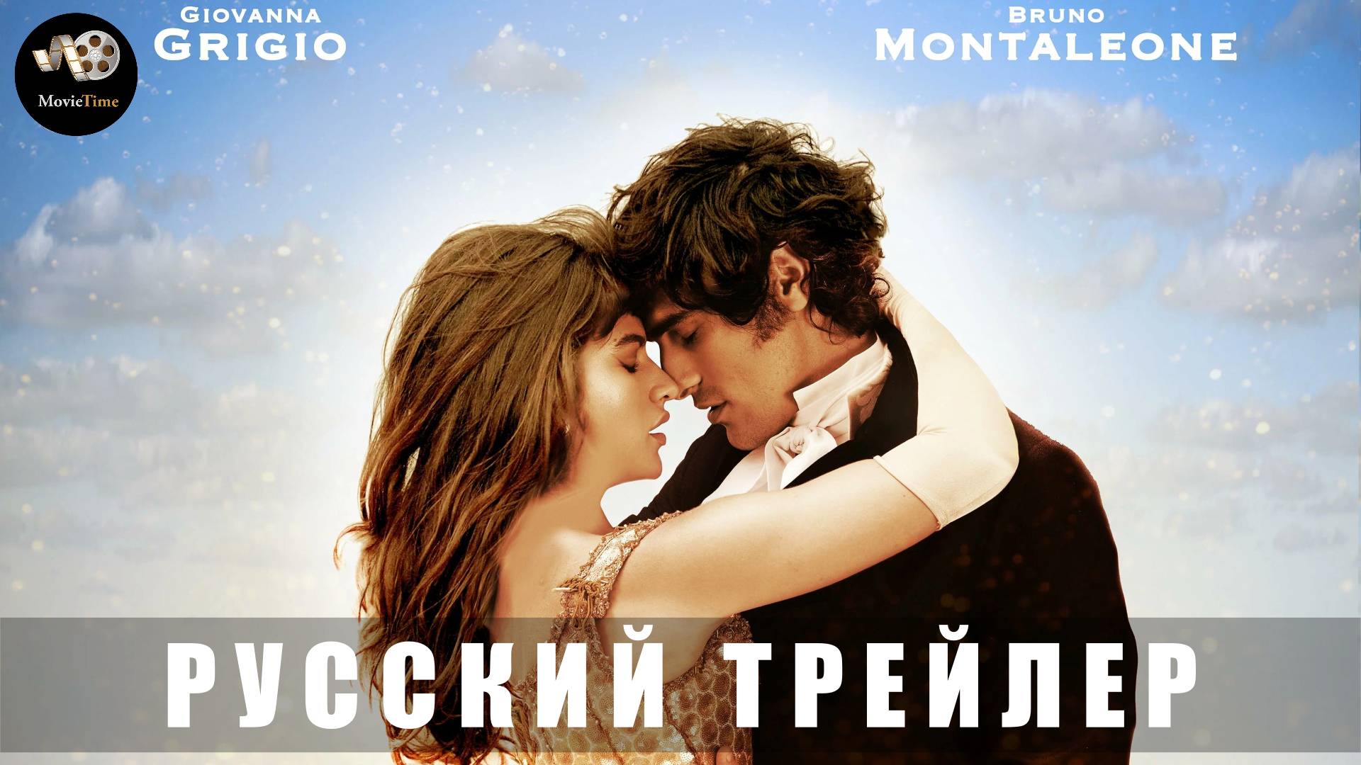 Трейлер: Мой парень - принц 2023 (В кино с 6 марта 2025) (Русский дубляж) смотреть онлайн