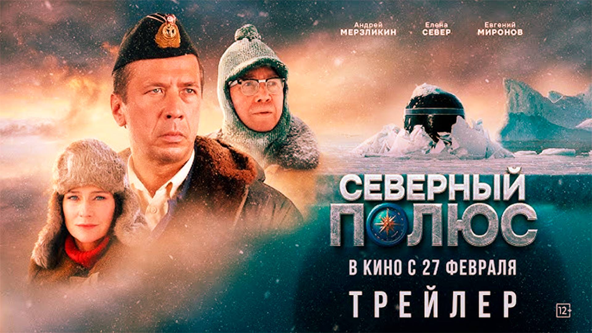 Северный полюс | Трейлер (Россия 2025) смотреть онлайн