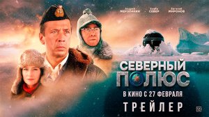 Северный полюс | Трейлер (Россия 2025)