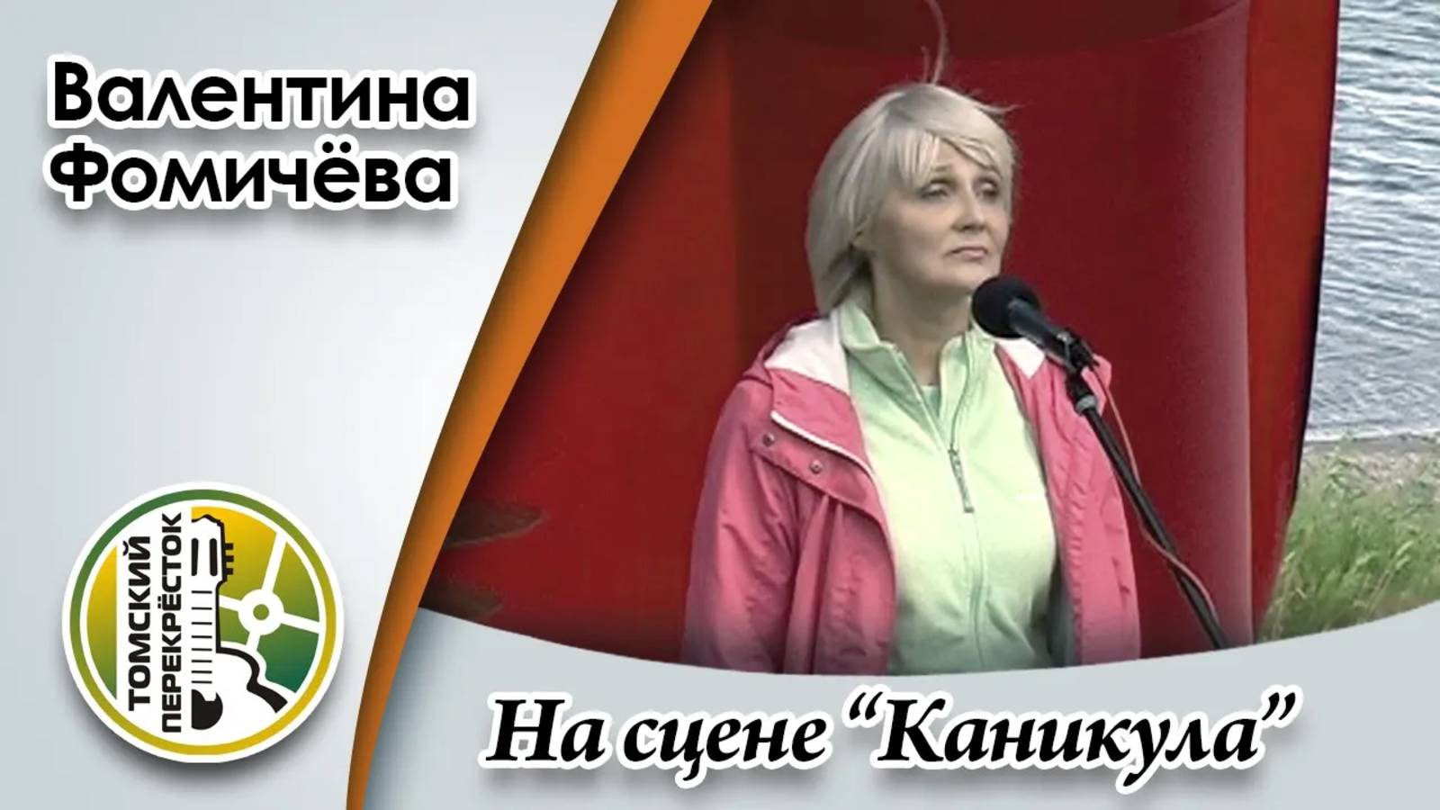 Валентина Фомичёва смотреть онлайн