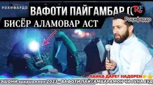 эшони зикриоллох 2023. Вафоти Пайғамбарамон чӣ гуна буд? Ва чи гуфт пайғамбарамон ба саҳобагонаш? 😔