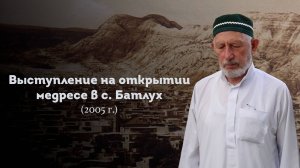 ВЫСТУПЛЕНИЕ ШЕЙХА САИДА АФАНДИ قدس سره НА ОТКРЫТИИ МЕДРЕСЕ В С. БАТЛУХ