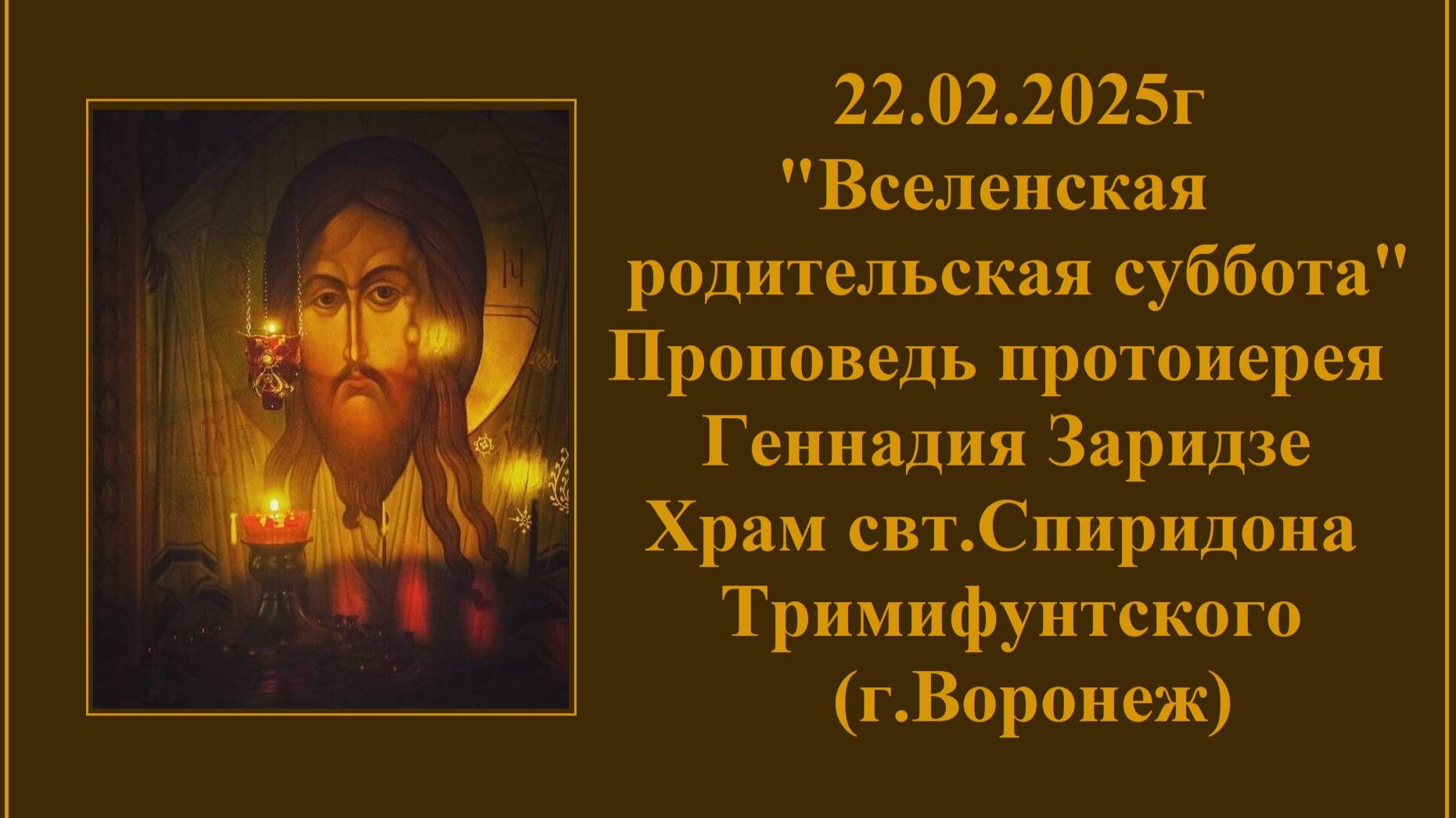 22.02.2025г "Вселенская родительская суббота" Проповедь протоиерея Геннадия Заридзе. смотреть онлайн