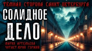 СОЛИДНОЕ ДЕЛО | ТЁМНАЯ СТОРОНА ПЕТЕРБУРГА | МИСТИЧЕСКИЕ И ТАИНСТВЕННЫЕ ИСТОРИИ