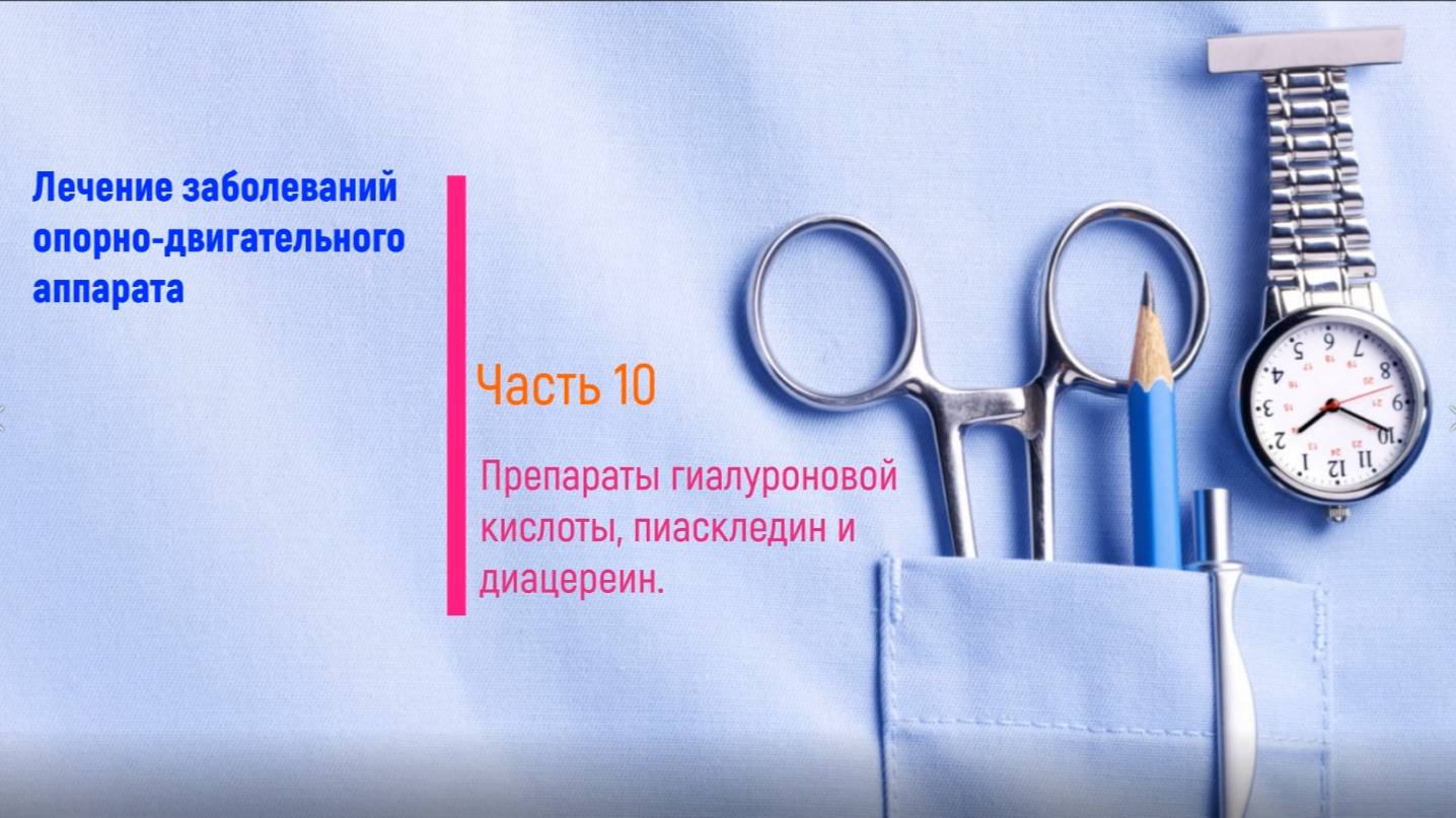 Препараты гиалуроновой к-ты; пиаскледин; диацереин (часть 10)