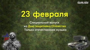 🎧EQUALIZER QUIZ №18. Музыкальный квиз "Угадай мелодию" 23 Февраля