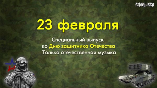 🎧EQUALIZER QUIZ №18. Музыкальный квиз "Угадай мелодию" 23 Февраля