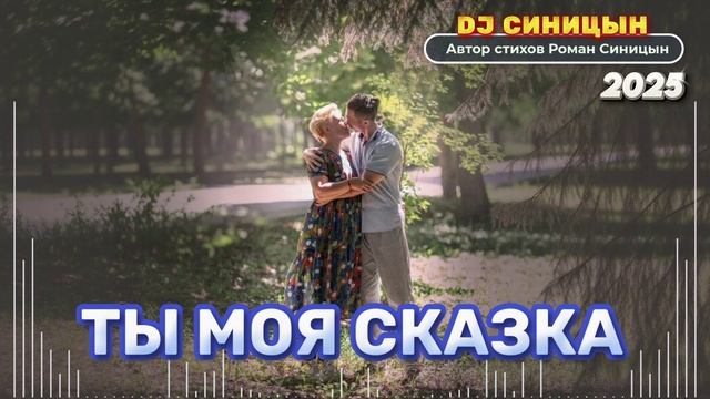 DJ СИНИЦЫН - ТЫ МОЯ СКАЗКА 2025 смотреть онлайн