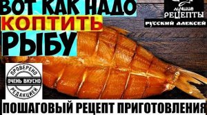 КАК ЗАКОПТИТЬ И ЗАСОЛИТЬ РЫБУ ПРАВИЛЬНО. Судак горячего копчения.Пошаговый рецепт засолки и копчения