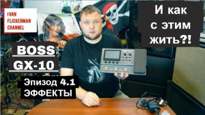 BOSS GX-10 и как с этим жить?! Эпизод 4 часть 1. Начнем знакомство с цепочкой эффектов.