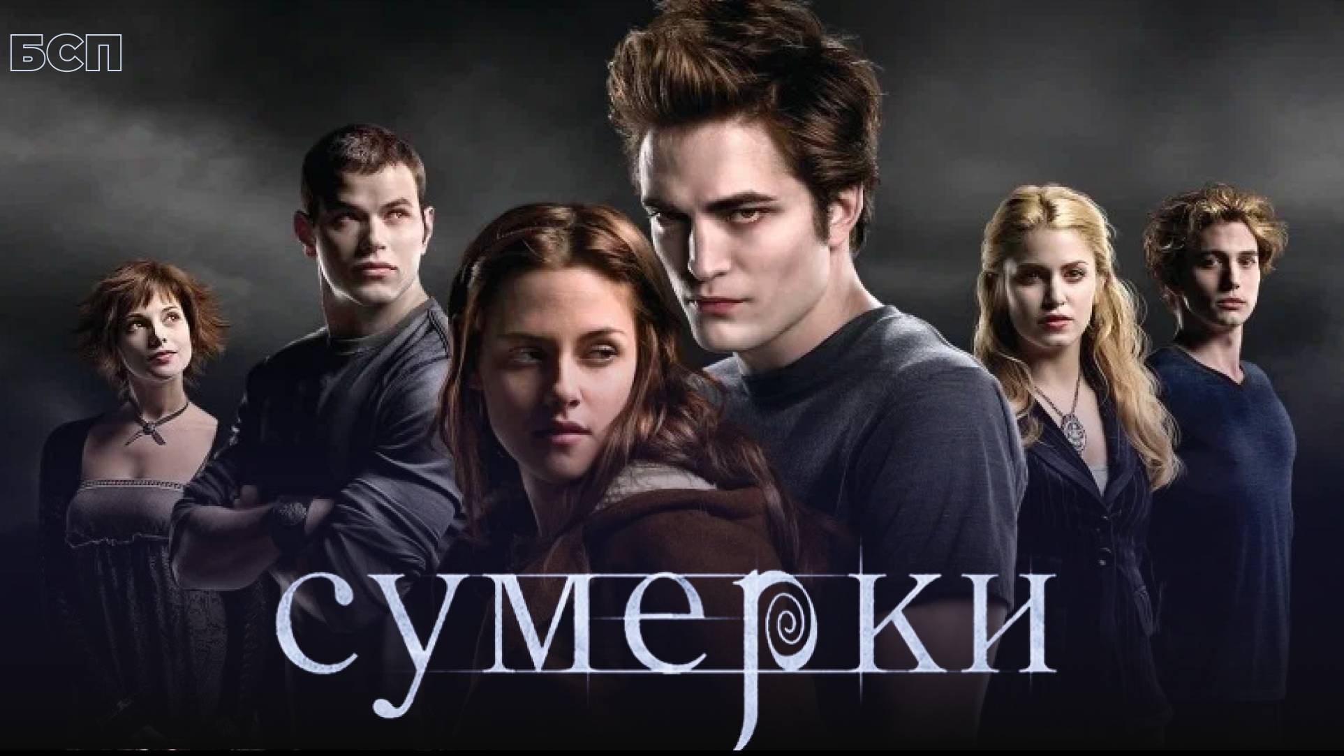 Сумерки / Twilight (2008) смотреть онлайн