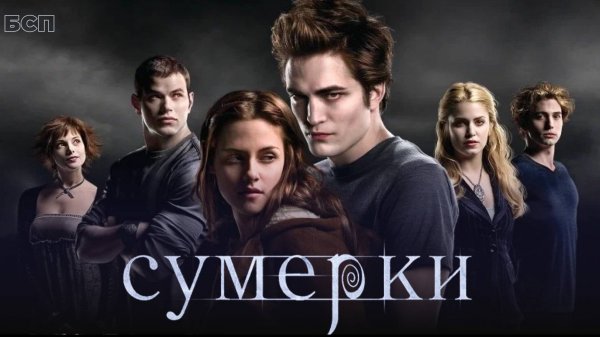 Сумерки / Twilight (2008)