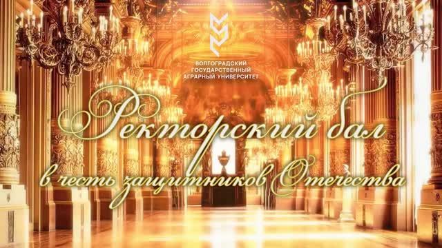 Ректорский бал в честь защитников Отечества в Волгоградском ГАУ смотреть онлайн