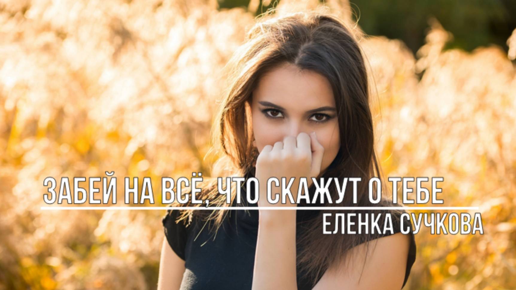 Забей на всё, что скажут о тебе смотреть онлайн