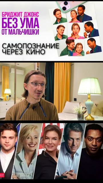 Самопознание через кино. Бриджит Джонс. Без ума от мальчишки (2025) смотреть онлайн