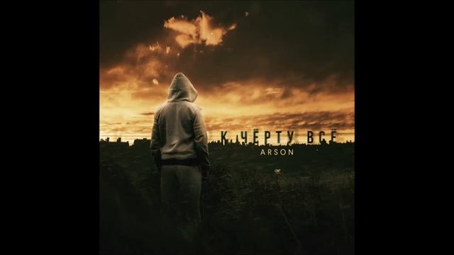 Arson - К чёрту всё (GreySide prod) смотреть онлайн