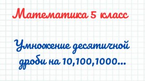 Умножение десятичной дроби на 10,100,1000... Математика 5 класс