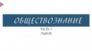 8 класс - Обществознание - Рынок (Часть 1)