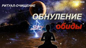 РИТУАЛ🔥 ОБНУЛЕНИЕ ОБИДЫ🔥 Исцеление эмоции 🌈