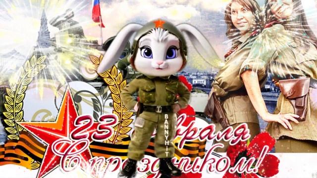 С Днем Защитника Отечества! С 23 Февраля! Всех Героев Защитников С Праздником! смотреть онлайн