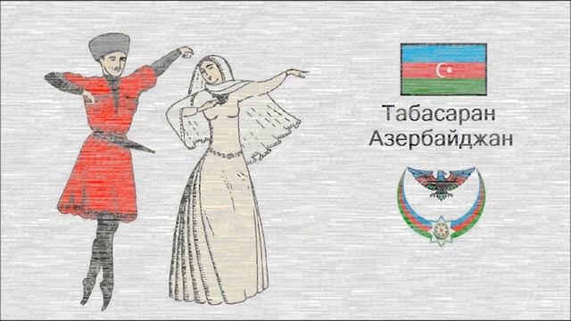 Табасаран Азербайджан музыка / Tabasaran Azerbaijan Mahnisi